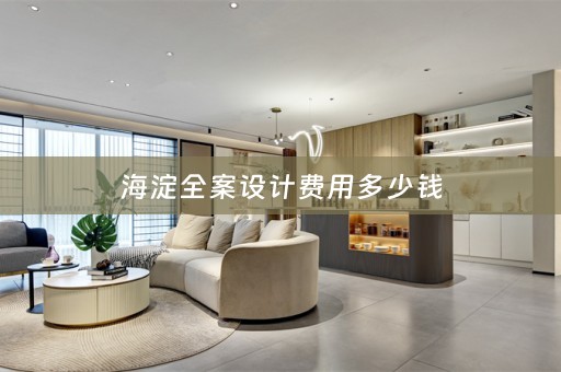 海淀全案设计费用多少钱