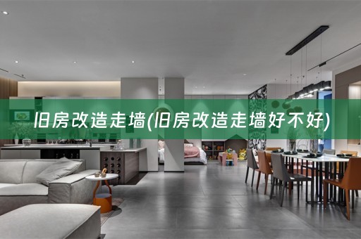 旧房改造走墙(旧房改造走墙好不好)