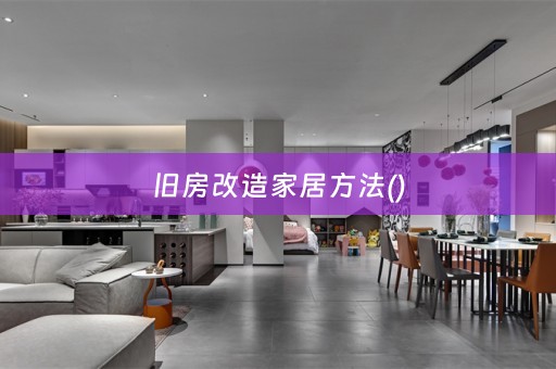 旧房改造家居方法()