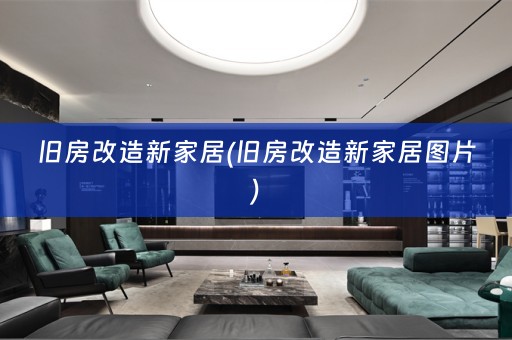 旧房改造新家居(旧房改造新家居图片)