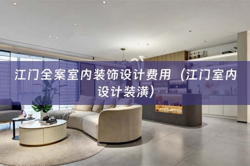 江门全案室内装饰设计费用（江门室内设计装潢）