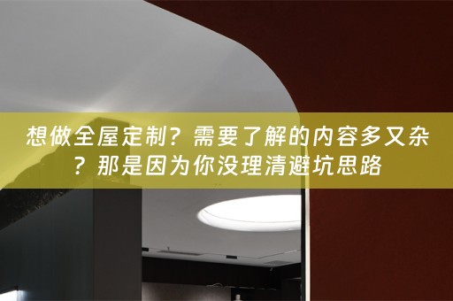想做？需要了解的内容多又杂？那是因为你没理清避坑思路
