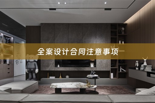 全案设计合同注意事项