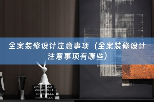 全案装修设计注意事项（全案装修设计注意事项有哪些）