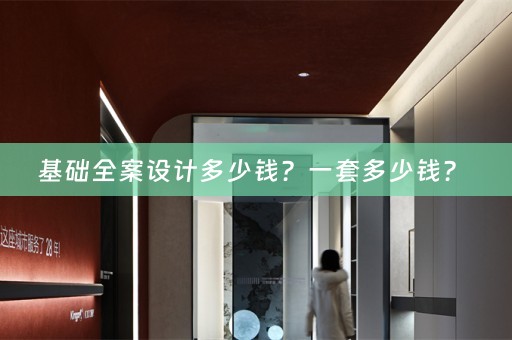 基础全案设计多少钱？一套多少钱？ 