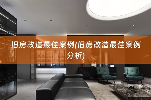 旧房改造最佳案例(旧房改造最佳案例分析)