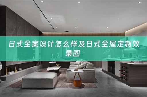 日式全案设计怎么样及日式效果图 