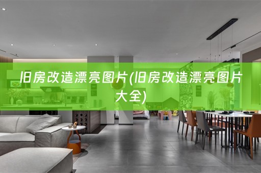旧房改造漂亮图片(旧房改造漂亮图片大全)