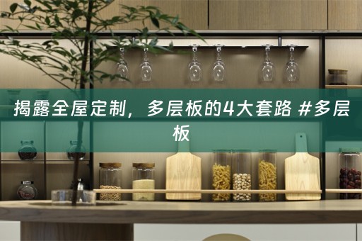 揭露，多层板的4大套路 #多层板