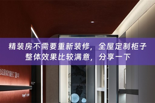 精装房不需要重新装修，柜子整体效果比较满意，分享一下