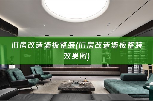 旧房改造墙板整装(旧房改造墙板整装效果图)