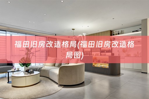 福田旧房改造格局(福田旧房改造格局图)