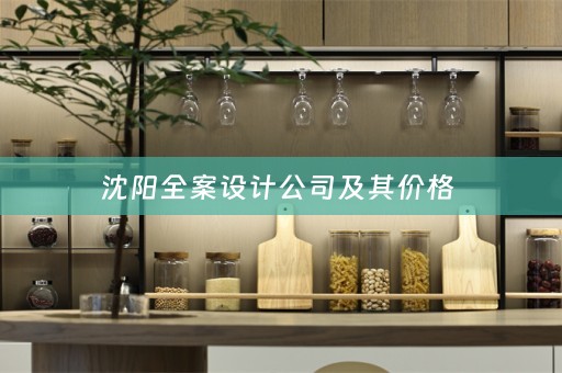 沈阳全案设计公司及其价格 