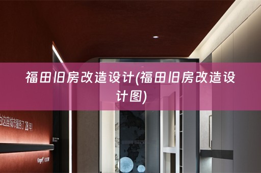 福田旧房改造设计(福田旧房改造设计图)