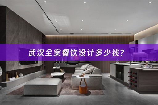 武汉全案餐饮设计多少钱？ 