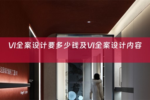 VI全案设计要多少钱及VI全案设计内容 