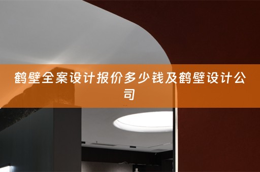 鹤壁全案设计报价多少钱及鹤壁设计公司 