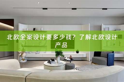 北欧全案设计要多少钱？了解北欧设计产品 