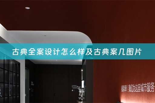 古典全案设计怎么样及古典案几图片 