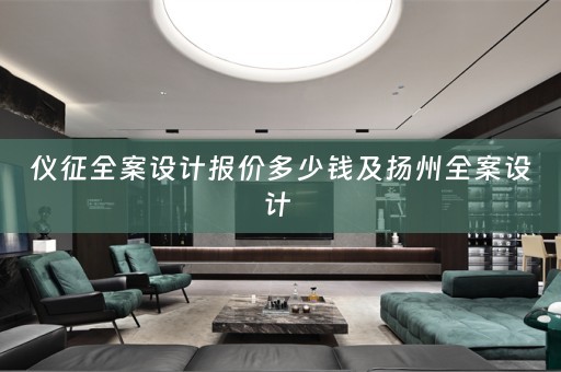 仪征全案设计报价多少钱及扬州全案设计 