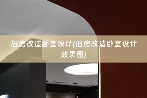 旧房改造卧室设计(旧房改造卧室设计效果图)