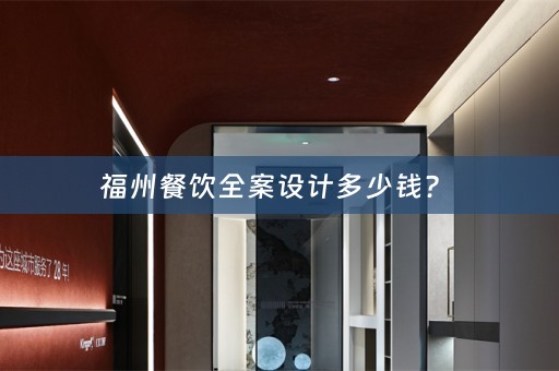 福州餐饮全案设计多少钱？ 