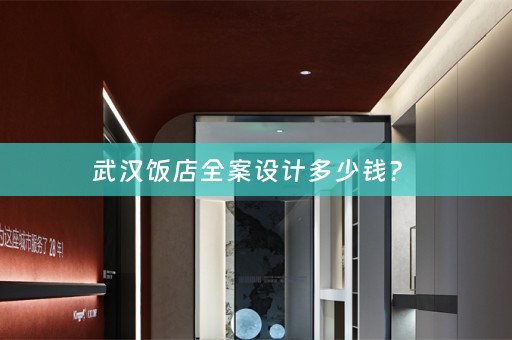 武汉饭店全案设计多少钱？ 