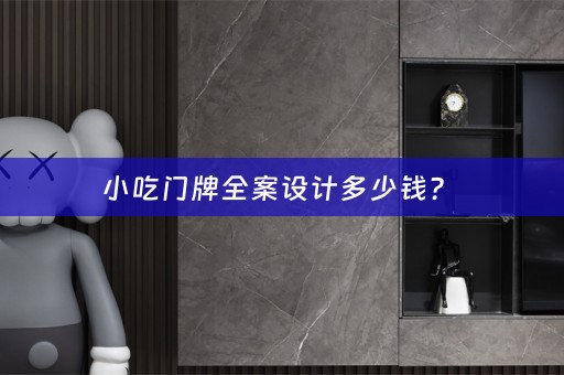 小吃门牌全案设计多少钱？ 