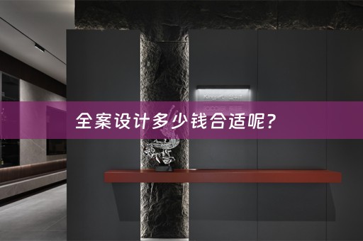 全案设计多少钱合适呢？ 