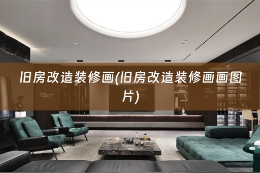 旧房改造装修画(旧房改造装修画画图片)