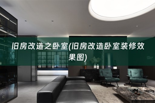 旧房改造之卧室(旧房改造卧室装修效果图)
