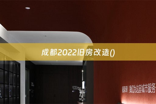 成都2022旧房改造()