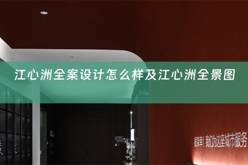 江心洲全案设计怎么样及江心洲全景图 