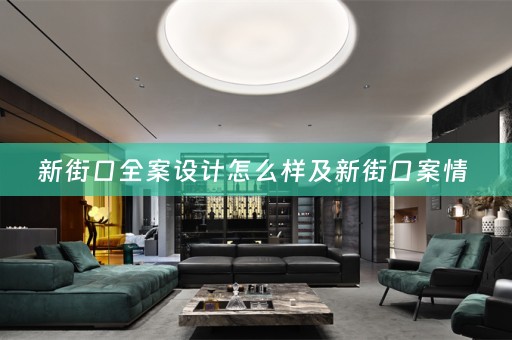 新街口全案设计怎么样及新街口案情 