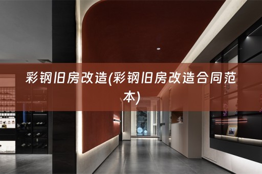 彩钢旧房改造(彩钢旧房改造合同范本)