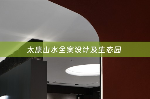 太康山水全案设计及生态园 