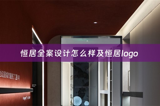 恒居全案设计怎么样及恒居logo 