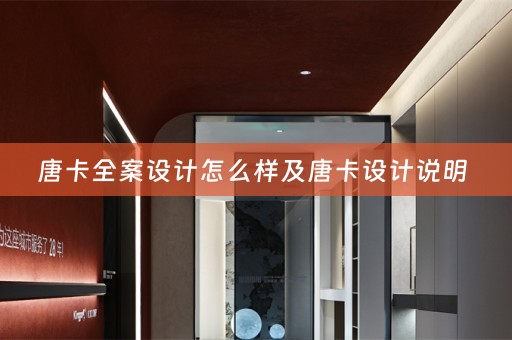 唐卡全案设计怎么样及唐卡设计说明 