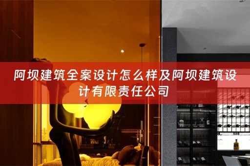 阿坝建筑全案设计怎么样及阿坝建筑设计有限责任公司 