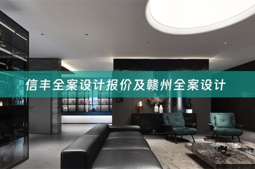 信丰全案设计报价及赣州全案设计 