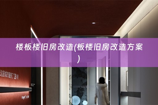 楼板楼旧房改造(板楼旧房改造方案)