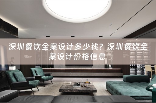 深圳餐饮全案设计多少钱？深圳餐饮全案设计价格信息 