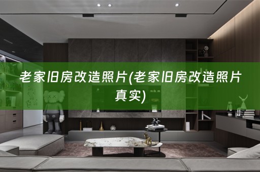 老家旧房改造照片(老家旧房改造照片真实)