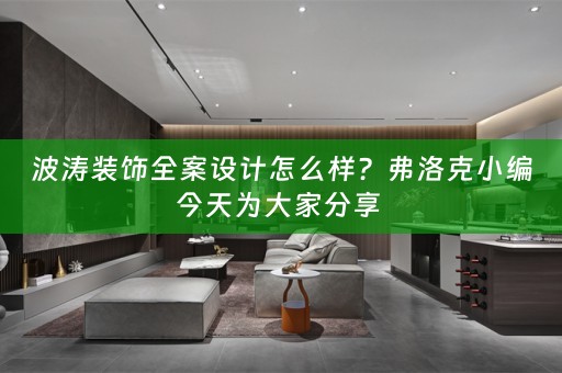 波涛装饰全案设计怎么样？弗洛克小编今天为大家分享 