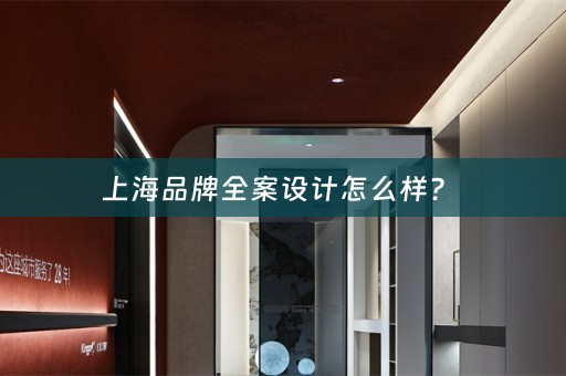 上海品牌全案设计怎么样？ 
