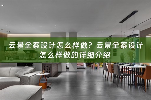 云景全案设计怎么样做？云景全案设计怎么样做的详细介绍 