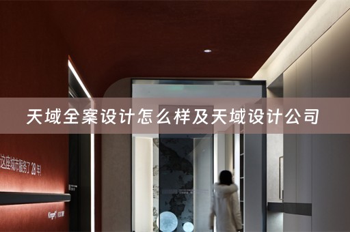 天域全案设计怎么样及天域设计公司 