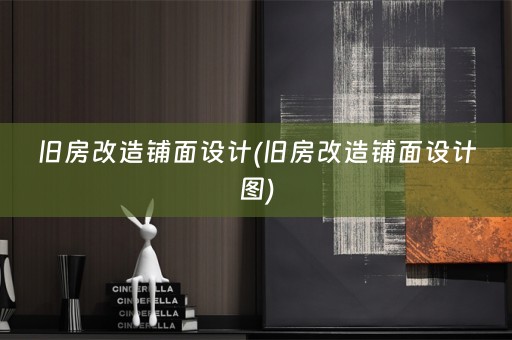 旧房改造铺面设计(旧房改造铺面设计图)