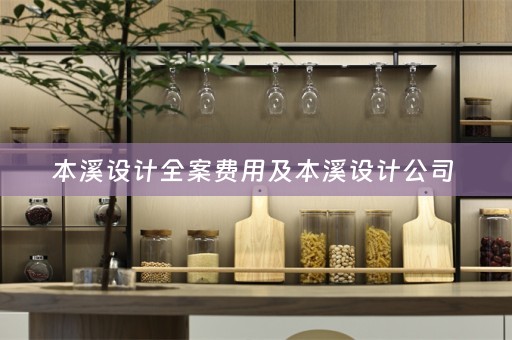 本溪设计全案费用及本溪设计公司 