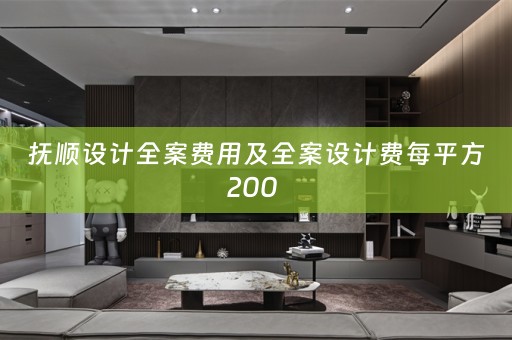 抚顺设计全案费用及全案设计费每平方200 